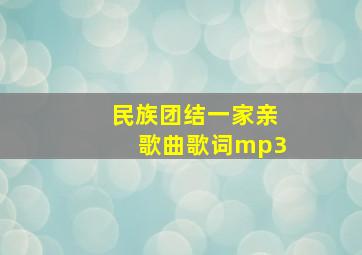 民族团结一家亲歌曲歌词mp3