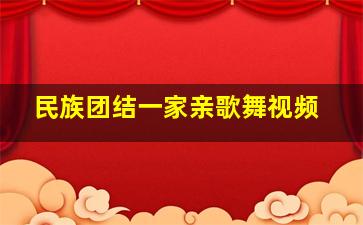 民族团结一家亲歌舞视频