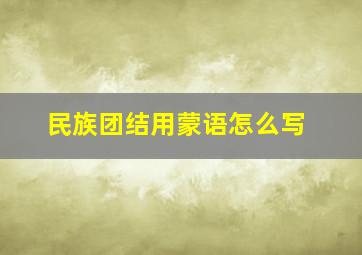 民族团结用蒙语怎么写