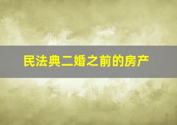 民法典二婚之前的房产