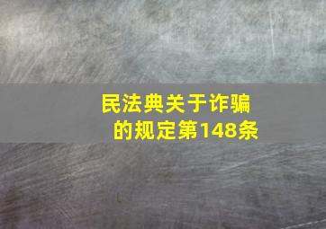 民法典关于诈骗的规定第148条