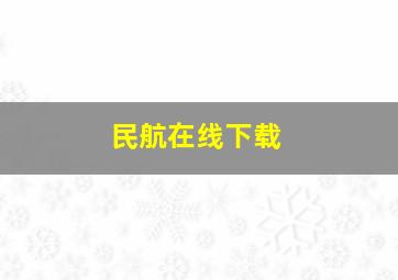 民航在线下载