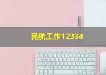 民航工作12334