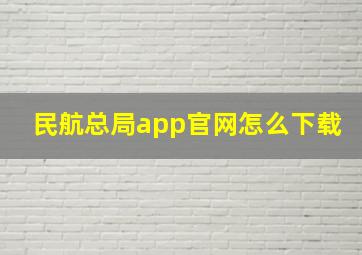 民航总局app官网怎么下载