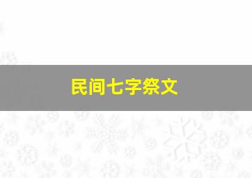 民间七字祭文