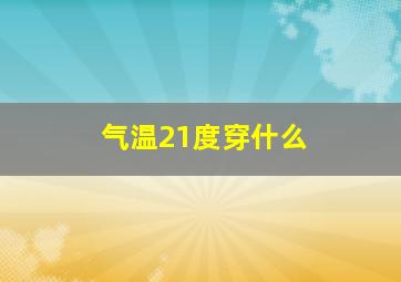 气温21度穿什么