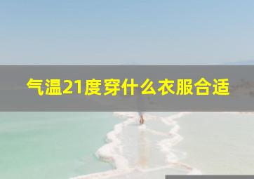 气温21度穿什么衣服合适