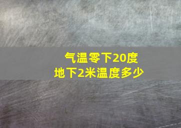 气温零下20度地下2米温度多少