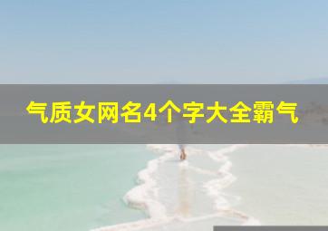 气质女网名4个字大全霸气