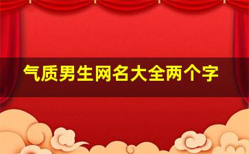 气质男生网名大全两个字