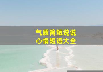 气质简短说说心情短语大全