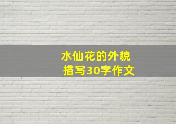 水仙花的外貌描写30字作文