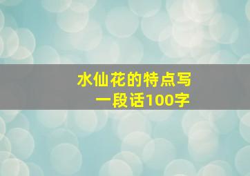 水仙花的特点写一段话100字