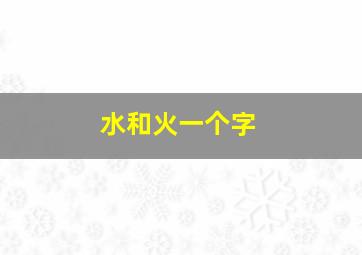 水和火一个字