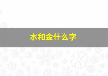 水和金什么字