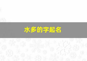 水多的字起名