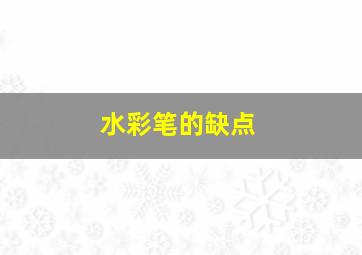 水彩笔的缺点