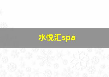 水悦汇spa