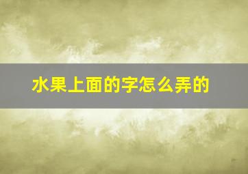 水果上面的字怎么弄的