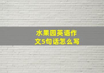 水果园英语作文5句话怎么写