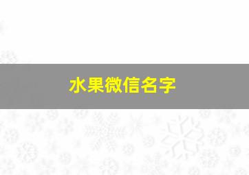 水果微信名字