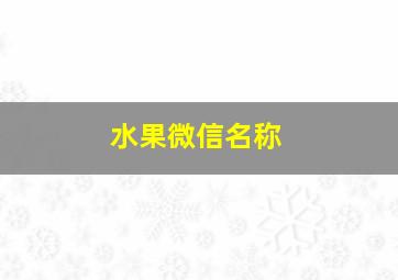 水果微信名称