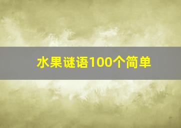 水果谜语100个简单