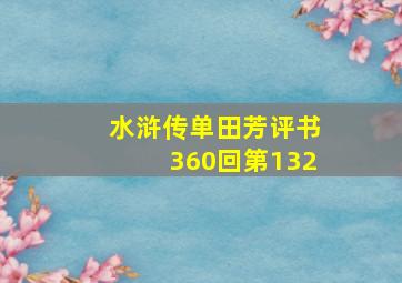 水浒传单田芳评书360回第132