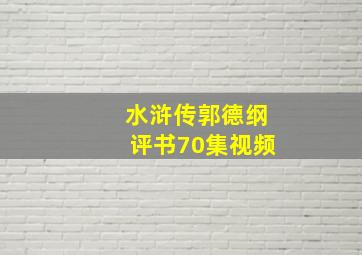 水浒传郭德纲评书70集视频