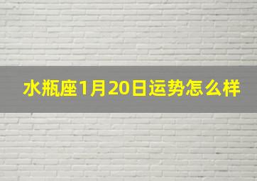 水瓶座1月20日运势怎么样