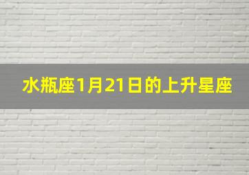 水瓶座1月21日的上升星座