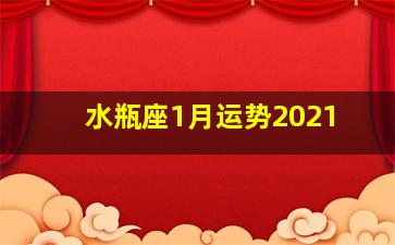 水瓶座1月运势2021