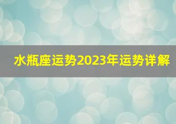 水瓶座运势2023年运势详解