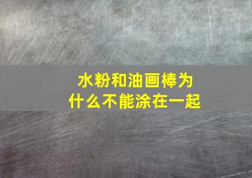 水粉和油画棒为什么不能涂在一起