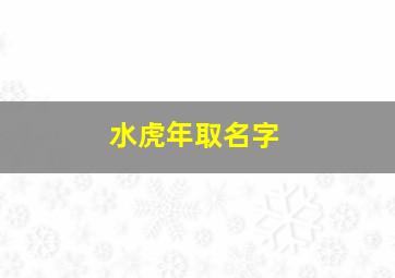 水虎年取名字