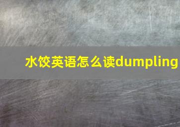 水饺英语怎么读dumpling