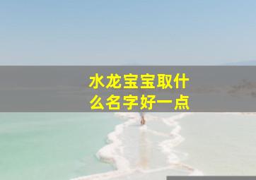 水龙宝宝取什么名字好一点