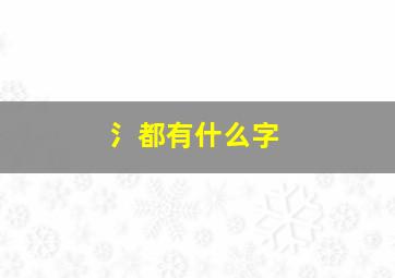 氵都有什么字