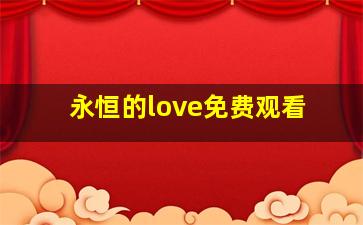 永恒的love免费观看