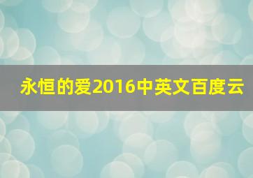 永恒的爱2016中英文百度云