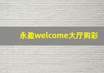 永盈welcome大厅购彩