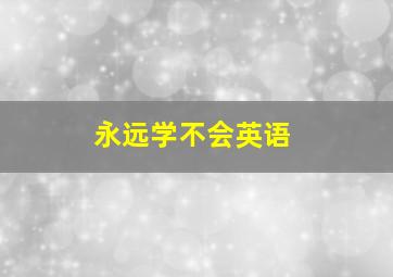 永远学不会英语