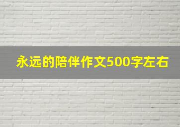 永远的陪伴作文500字左右