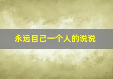 永远自己一个人的说说