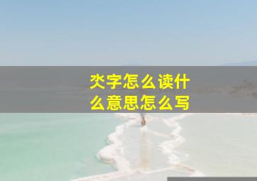 氼字怎么读什么意思怎么写