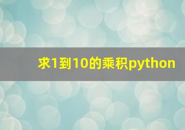 求1到10的乘积python