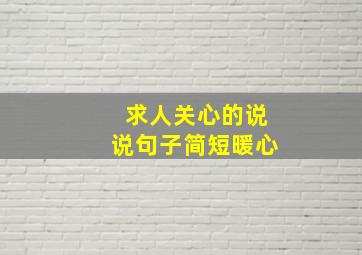 求人关心的说说句子简短暖心