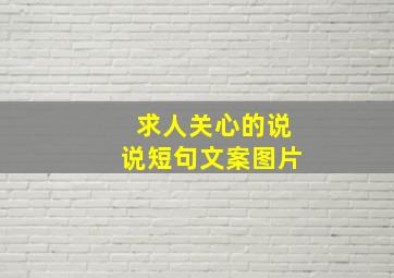 求人关心的说说短句文案图片