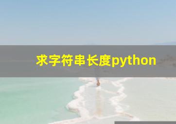 求字符串长度python