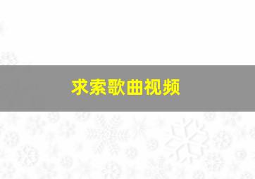 求索歌曲视频